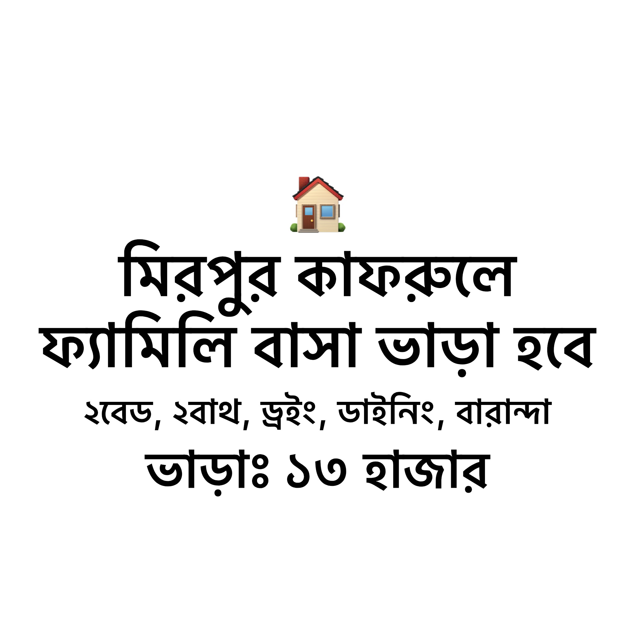 মিরপুর কাফরুলে ফ্যামিলি ফ্ল্যাট ভাড়া হবে 🏠